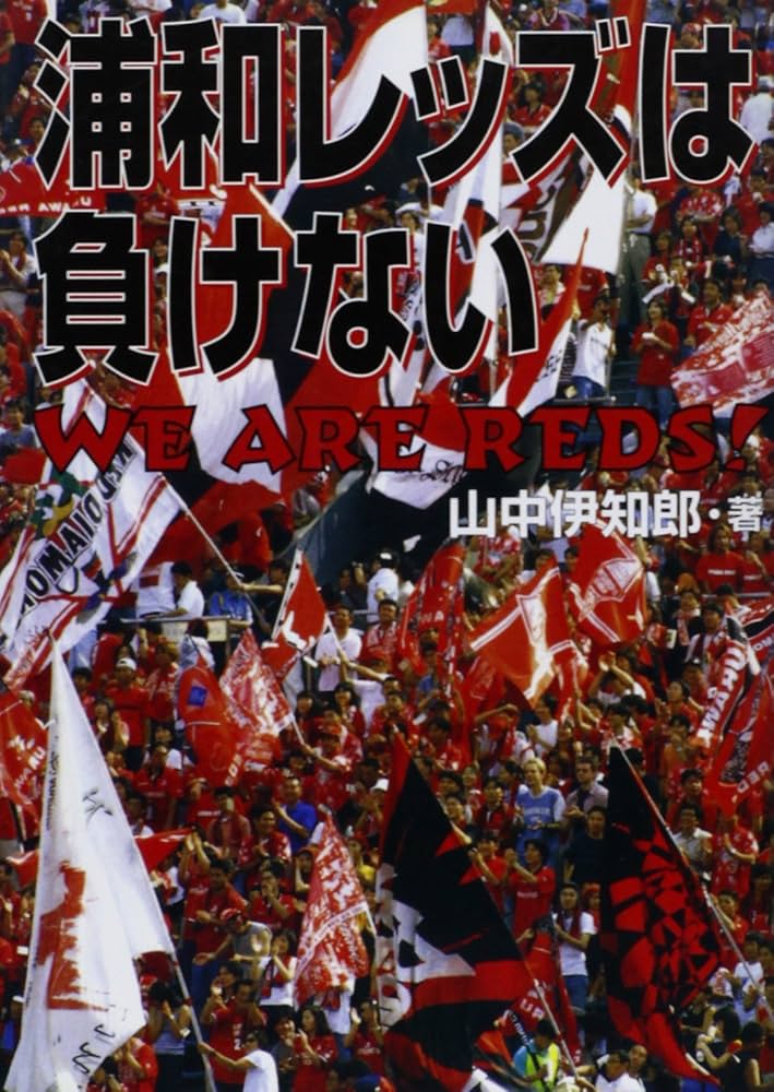 浦和レッズは負けない: WE ARE REDS | 山中 伊知郎 |本 | 通販